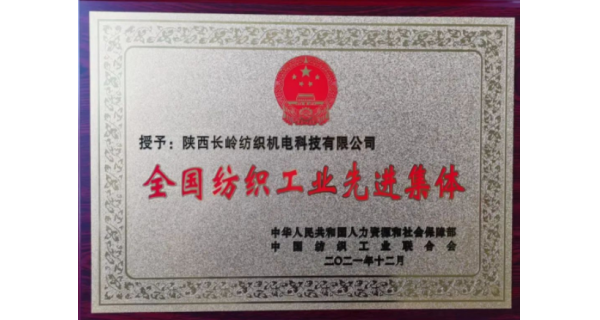 火博官网登录荣获“全国纺织工业先进集体”荣誉称号”